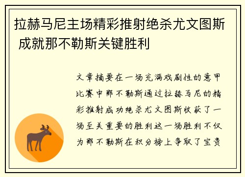拉赫马尼主场精彩推射绝杀尤文图斯 成就那不勒斯关键胜利 拉赫马尼主场精彩推射绝杀尤文图斯 成就那不勒斯关键胜利