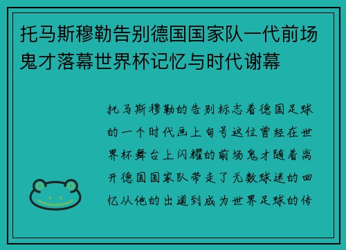 托马斯穆勒告别德国国家队一代前场鬼才落幕世界杯记忆与时代谢幕