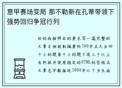 意甲赛场变局 那不勒斯在孔蒂带领下强势回归争冠行列