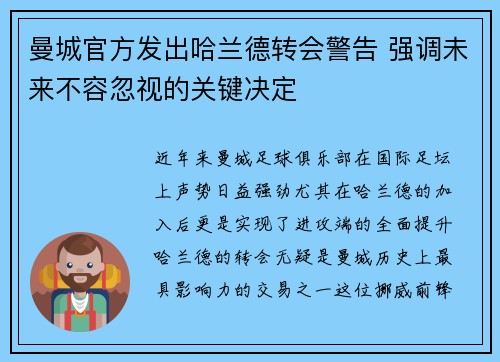 曼城官方发出哈兰德转会警告 强调未来不容忽视的关键决定