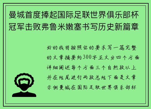 曼城首度捧起国际足联世界俱乐部杯冠军击败弗鲁米嫩塞书写历史新篇章 曼城首度捧起国际足联世界俱乐部杯冠军击败弗鲁米嫩塞书写历史新篇章