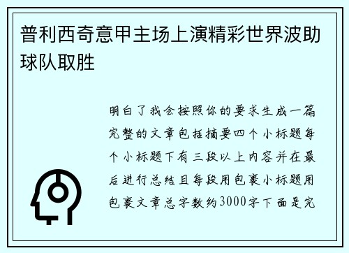 普利西奇意甲主场上演精彩世界波助球队取胜
