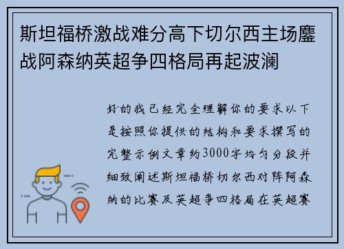 斯坦福桥激战难分高下切尔西主场鏖战阿森纳英超争四格局再起波澜