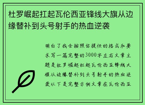 杜罗崛起扛起瓦伦西亚锋线大旗从边缘替补到头号射手的热血逆袭