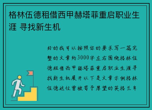 格林伍德租借西甲赫塔菲重启职业生涯 寻找新生机