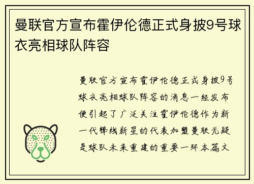 曼联官方宣布霍伊伦德正式身披9号球衣亮相球队阵容