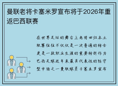 曼联老将卡塞米罗宣布将于2026年重返巴西联赛