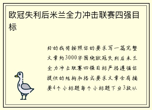 欧冠失利后米兰全力冲击联赛四强目标