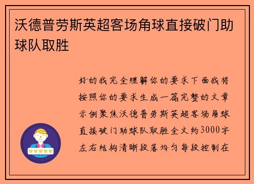 沃德普劳斯英超客场角球直接破门助球队取胜