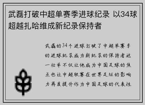 武磊打破中超单赛季进球纪录 以34球超越扎哈维成新纪录保持者