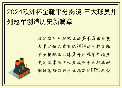 2024欧洲杯金靴平分揭晓 三大球员并列冠军创造历史新篇章