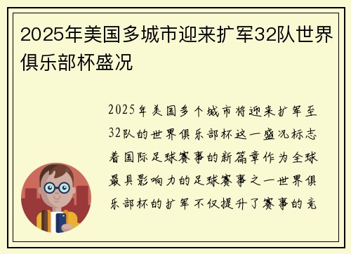 2025年美国多城市迎来扩军32队世界俱乐部杯盛况