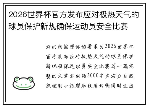 2026世界杯官方发布应对极热天气的球员保护新规确保运动员安全比赛
