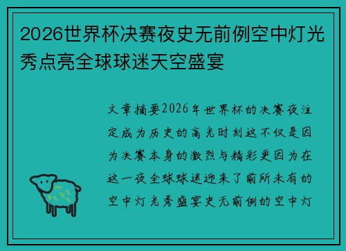 2026世界杯决赛夜史无前例空中灯光秀点亮全球球迷天空盛宴
