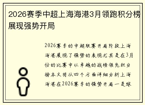 2026赛季中超上海海港3月领跑积分榜展现强势开局