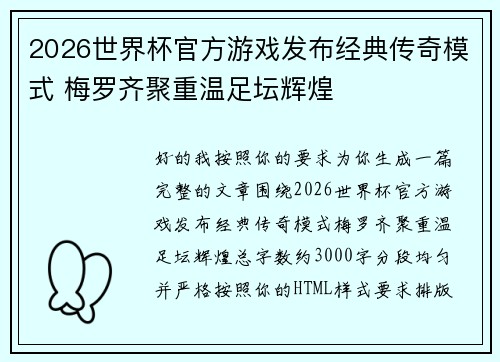 2026世界杯官方游戏发布经典传奇模式 梅罗齐聚重温足坛辉煌