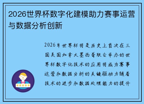 2026世界杯数字化建模助力赛事运营与数据分析创新