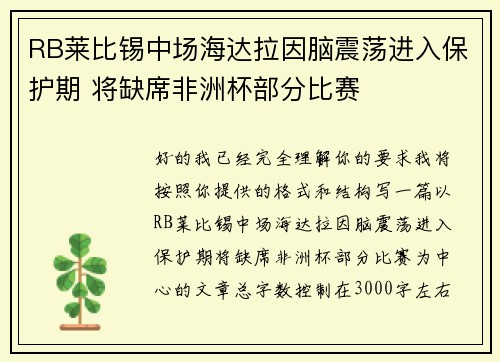 RB莱比锡中场海达拉因脑震荡进入保护期 将缺席非洲杯部分比赛