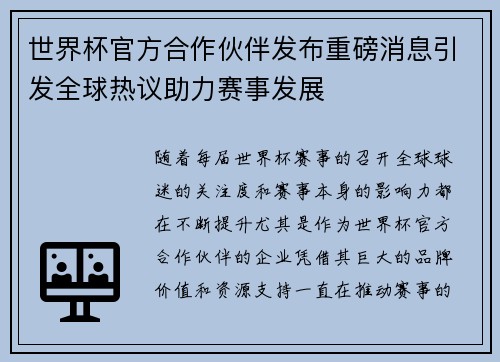 世界杯官方合作伙伴发布重磅消息引发全球热议助力赛事发展