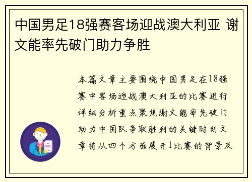中国男足18强赛客场迎战澳大利亚 谢文能率先破门助力争胜