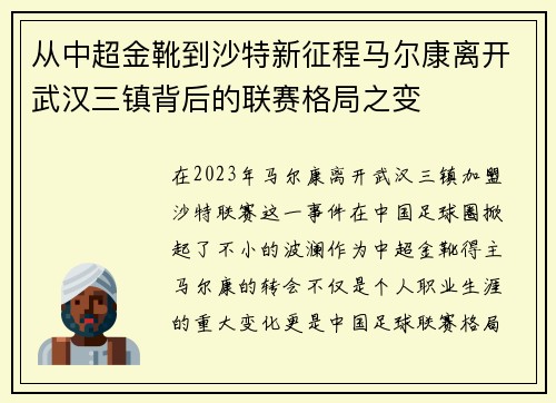 从中超金靴到沙特新征程马尔康离开武汉三镇背后的联赛格局之变