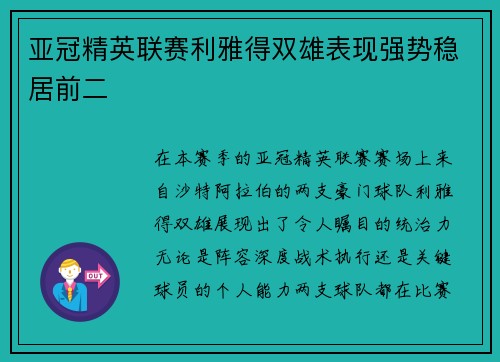 亚冠精英联赛利雅得双雄表现强势稳居前二