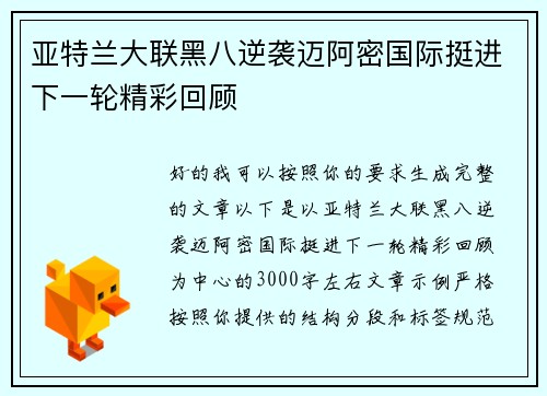 亚特兰大联黑八逆袭迈阿密国际挺进下一轮精彩回顾