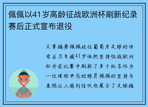 佩佩以41岁高龄征战欧洲杯刷新纪录赛后正式宣布退役 佩佩以41岁高龄征战欧洲杯刷新纪录赛后正式宣布退役