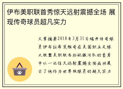 伊布美职联首秀惊天远射震撼全场 展现传奇球员超凡实力