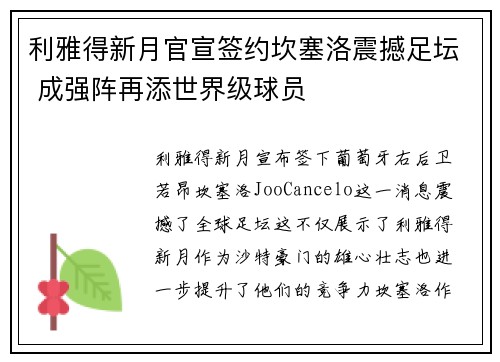 利雅得新月官宣签约坎塞洛震撼足坛 成强阵再添世界级球员