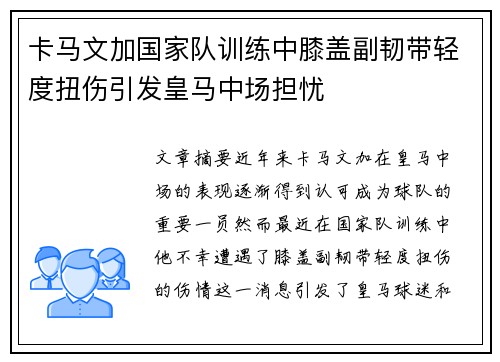 卡马文加国家队训练中膝盖副韧带轻度扭伤引发皇马中场担忧 卡马文加国家队训练中膝盖副韧带轻度扭伤引发皇马中场担忧