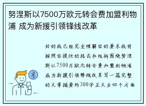 努涅斯以7500万欧元转会费加盟利物浦 成为新援引领锋线改革 努涅斯以7500万欧元转会费加盟利物浦 成为新援引领锋线改革