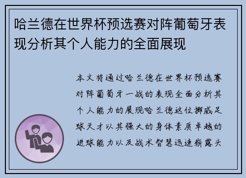 哈兰德在世界杯预选赛对阵葡萄牙表现分析其个人能力的全面展现