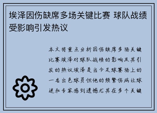 埃泽因伤缺席多场关键比赛 球队战绩受影响引发热议 埃泽因伤缺席多场关键比赛 球队战绩受影响引发热议