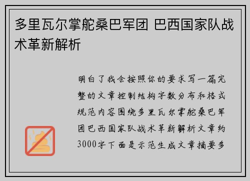 多里瓦尔掌舵桑巴军团 巴西国家队战术革新解析 多里瓦尔掌舵桑巴军团 巴西国家队战术革新解析
