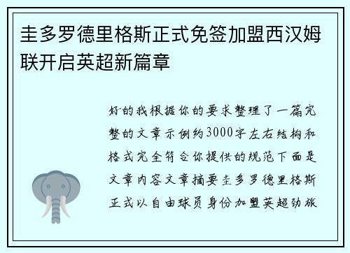 圭多罗德里格斯正式免签加盟西汉姆联开启英超新篇章 圭多罗德里格斯正式免签加盟西汉姆联开启英超新篇章