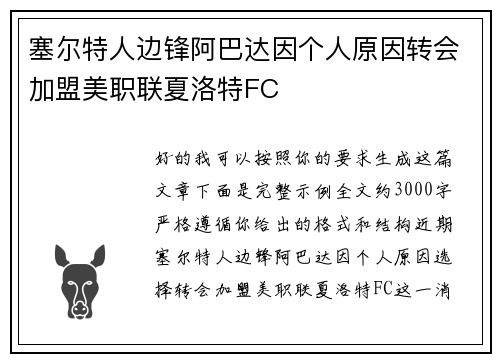 塞尔特人边锋阿巴达因个人原因转会加盟美职联夏洛特FC 塞尔特人边锋阿巴达因个人原因转会加盟美职联夏洛特FC