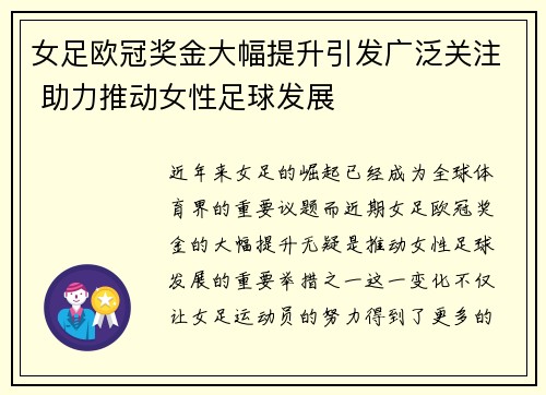 女足欧冠奖金大幅提升引发广泛关注 助力推动女性足球发展