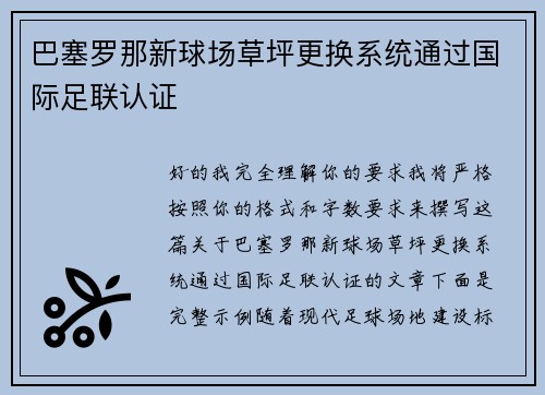 巴塞罗那新球场草坪更换系统通过国际足联认证 巴塞罗那新球场草坪更换系统通过国际足联认证