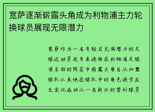 宽萨逐渐崭露头角成为利物浦主力轮换球员展现无限潜力