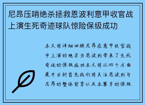 尼昂压哨绝杀拯救恩波利意甲收官战上演生死奇迹球队惊险保级成功
