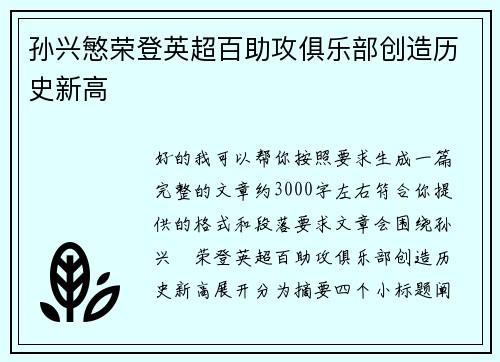 孙兴慜荣登英超百助攻俱乐部创造历史新高 孙兴慜荣登英超百助攻俱乐部创造历史新高