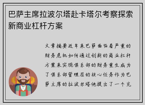 巴萨主席拉波尔塔赴卡塔尔考察探索新商业杠杆方案