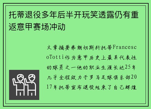 托蒂退役多年后半开玩笑透露仍有重返意甲赛场冲动 托蒂退役多年后半开玩笑透露仍有重返意甲赛场冲动
