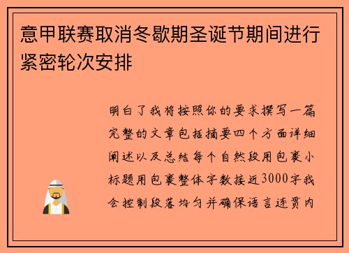 意甲联赛取消冬歇期圣诞节期间进行紧密轮次安排 意甲联赛取消冬歇期圣诞节期间进行紧密轮次安排