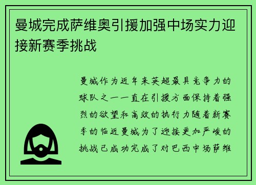 曼城完成萨维奥引援加强中场实力迎接新赛季挑战 曼城完成萨维奥引援加强中场实力迎接新赛季挑战