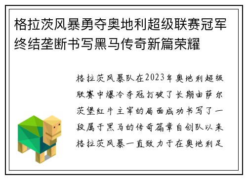 格拉茨风暴勇夺奥地利超级联赛冠军终结垄断书写黑马传奇新篇荣耀 格拉茨风暴勇夺奥地利超级联赛冠军终结垄断书写黑马传奇新篇荣耀