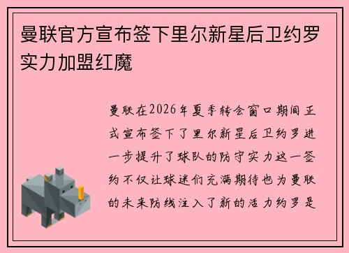 曼联官方宣布签下里尔新星后卫约罗实力加盟红魔 曼联官方宣布签下里尔新星后卫约罗实力加盟红魔