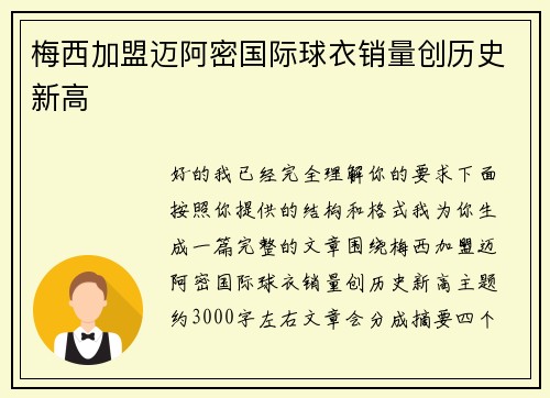 梅西加盟迈阿密国际球衣销量创历史新高 梅西加盟迈阿密国际球衣销量创历史新高
