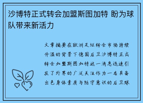 沙博特正式转会加盟斯图加特 盼为球队带来新活力 沙博特正式转会加盟斯图加特 盼为球队带来新活力